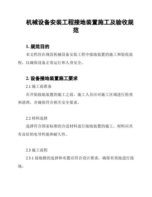 机械设备安装工程接地装置施工及验收规范
