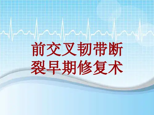 手术讲解模板：前交叉韧带断裂早期修复术