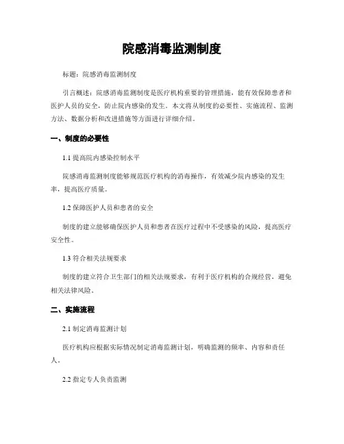 院感消毒监测制度