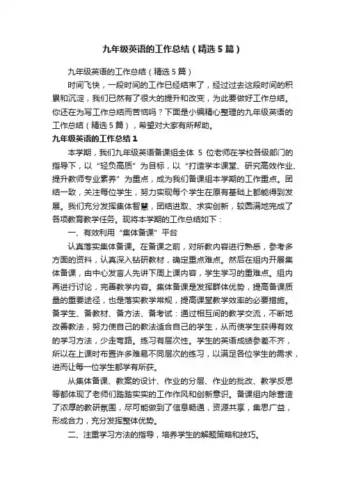 九年级英语的工作总结（精选5篇）