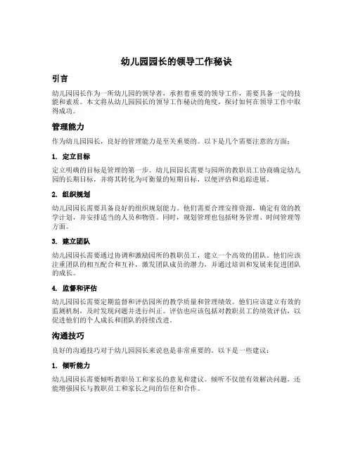 幼儿园园长的领导工作秘诀