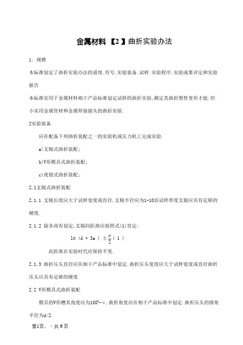 金属材料弯曲试验方法