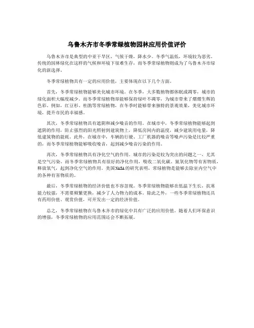 乌鲁木齐市冬季常绿植物园林应用价值评价