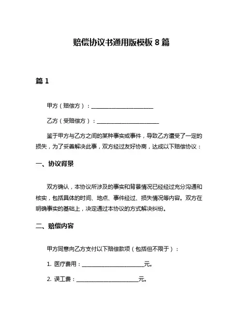 赔偿协议书通用版模板8篇