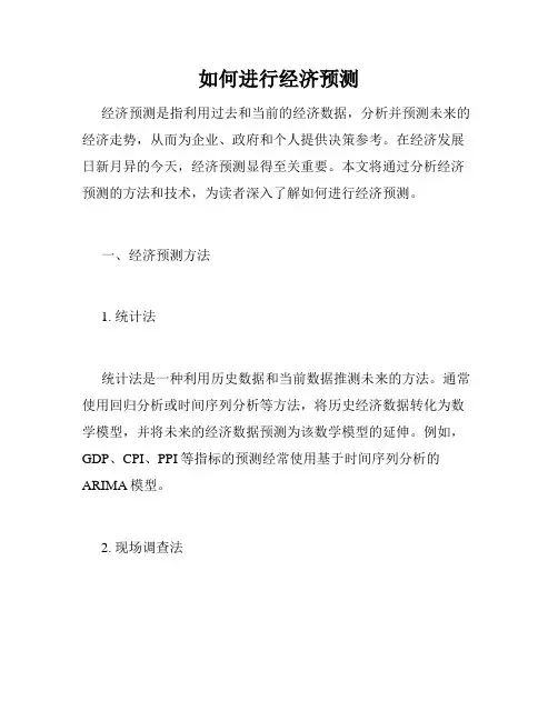 如何进行经济预测