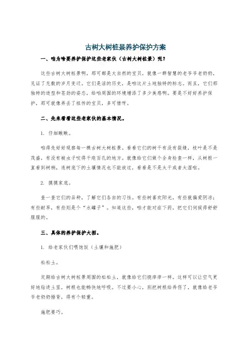 古树大树桩景养护保护方案