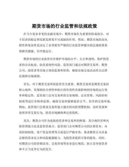 期货市场的行业监管和法规政策