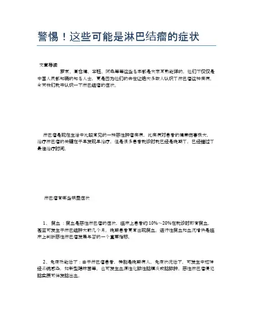 警惕!这些可能是淋巴结瘤的症状【健康小知识】