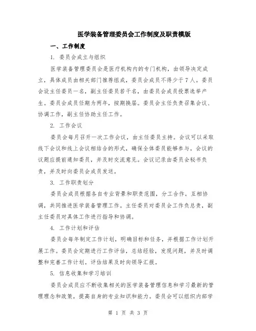 医学装备管理委员会工作制度及职责模版