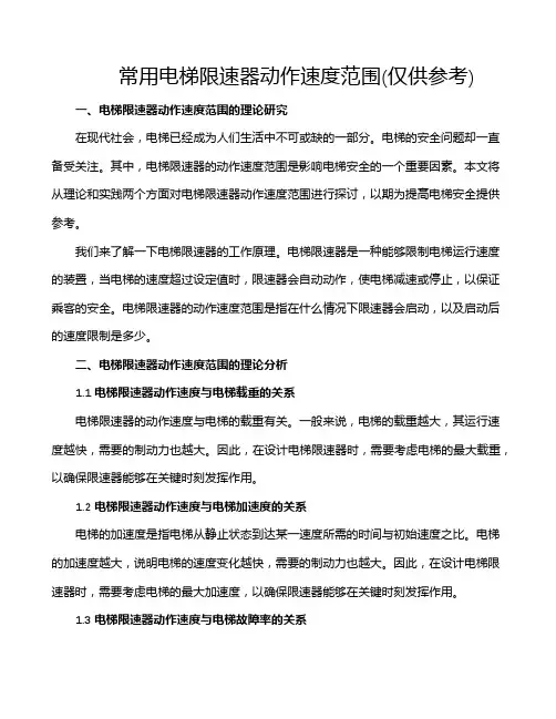 常用电梯限速器动作速度范围(仅供参考)