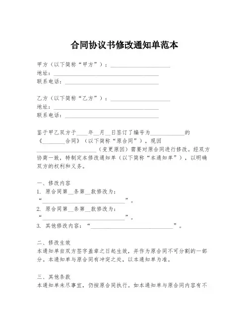 合同协议书修改通知单范本
