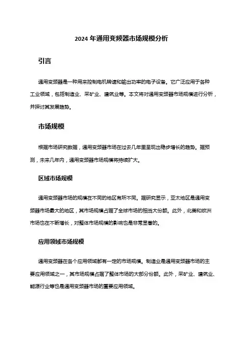 2024年通用变频器市场规模分析