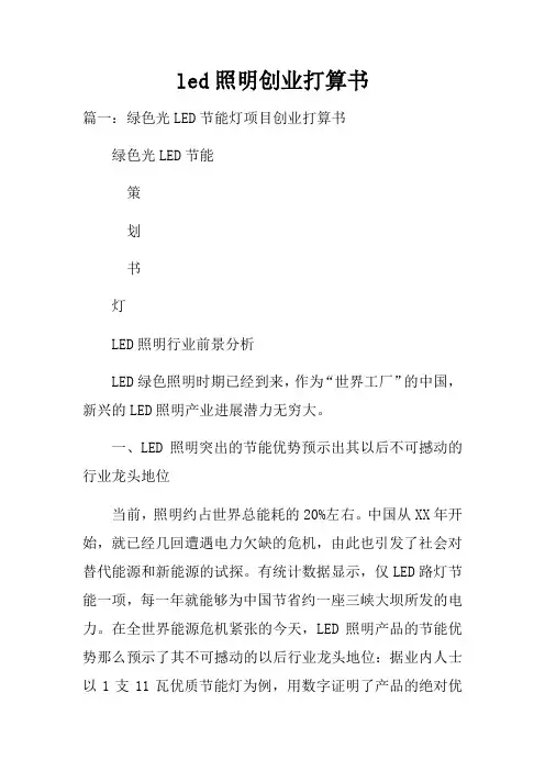 led照明创业打算书