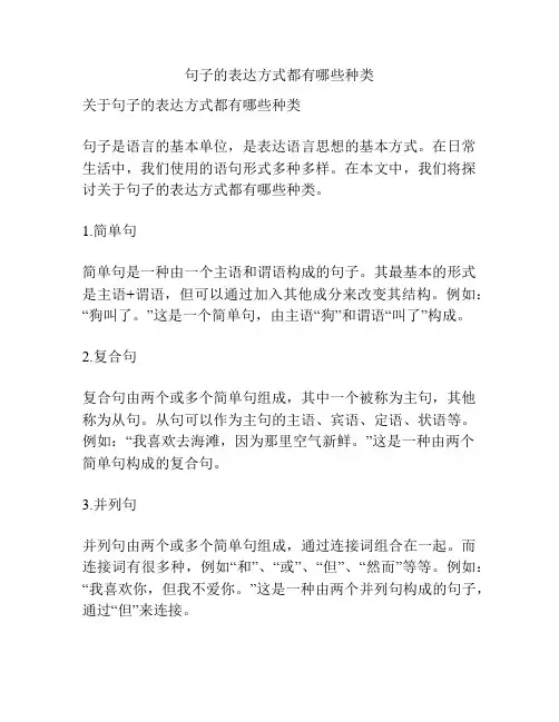 句子的表达方式都有哪些种类