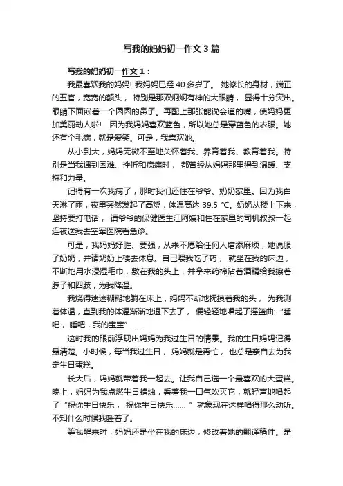 写我的妈妈初一作文3篇