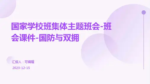 国家学校班集体主题班会-班会课件-国防与双拥