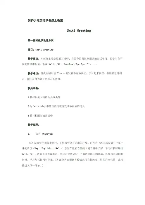 剑桥少儿英语预备级教案