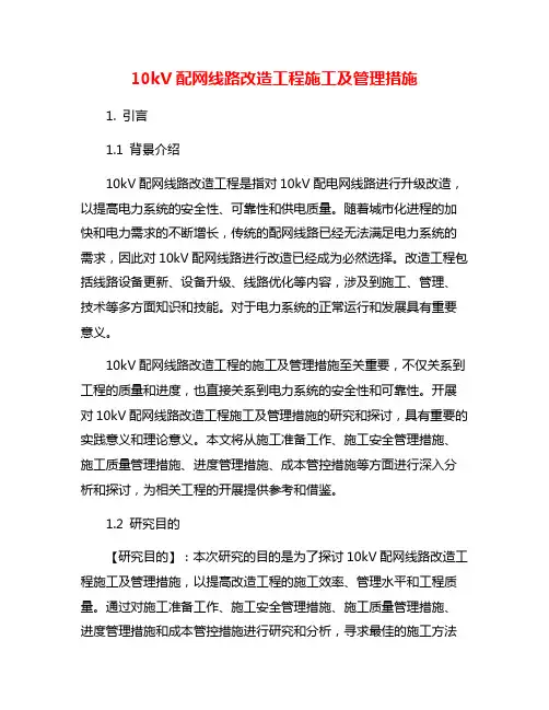 10kV配网线路改造工程施工及管理措施