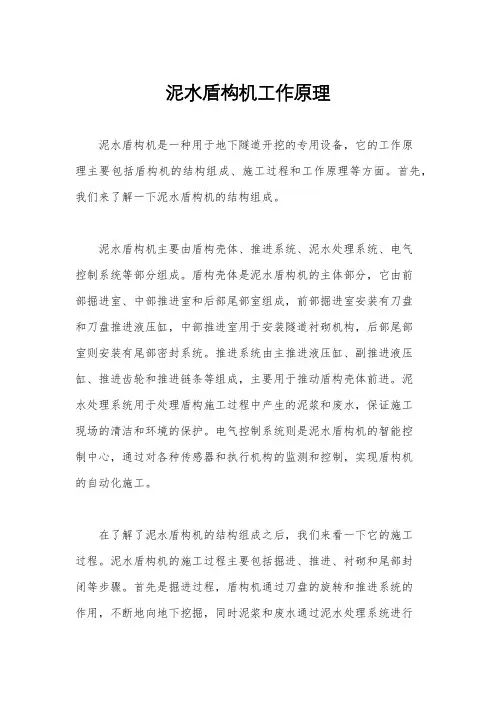 泥水盾构机工作原理