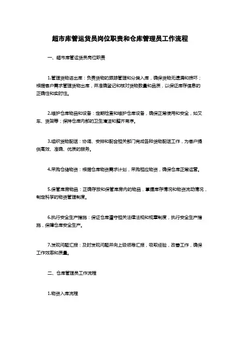 超市库管运货员岗位职责和仓库管理员工作流程