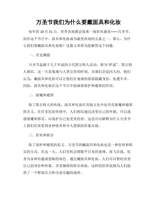 万圣节我们为什么要戴面具和化妆