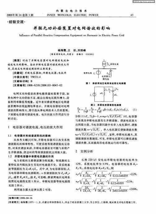 并联无功补偿装置对电网谐波的影响