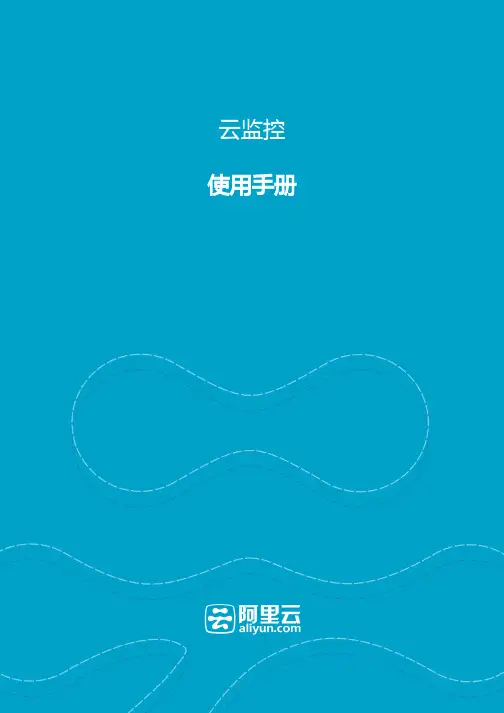 阿里云监控使用手册