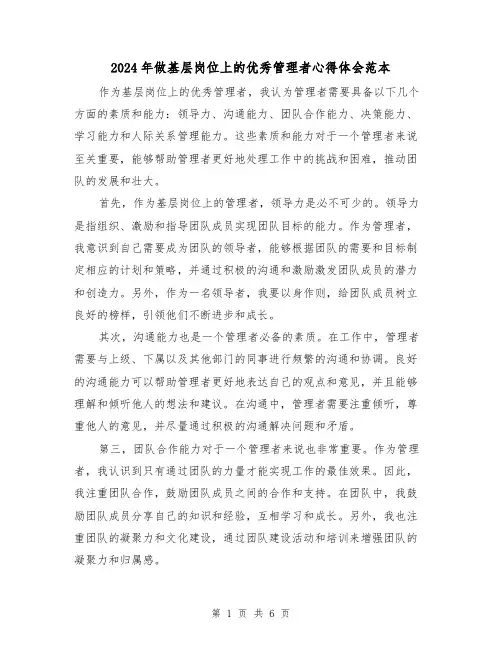 2024年做基层岗位上的优秀管理者心得体会范本(三篇)