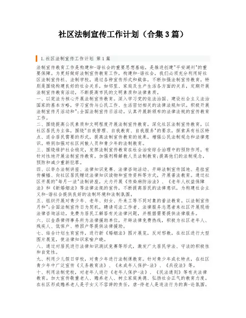 社区法制宣传工作计划(合集3篇)