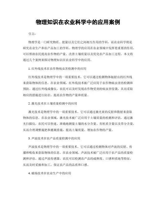 物理知识在农业科学中的应用案例