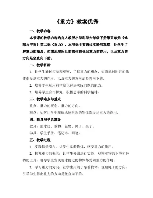 《重力》教案优秀
