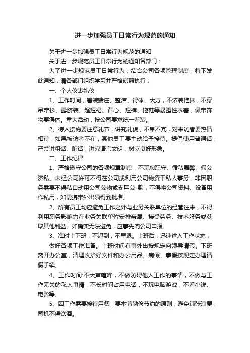 进一步加强员工日常行为规范的通知