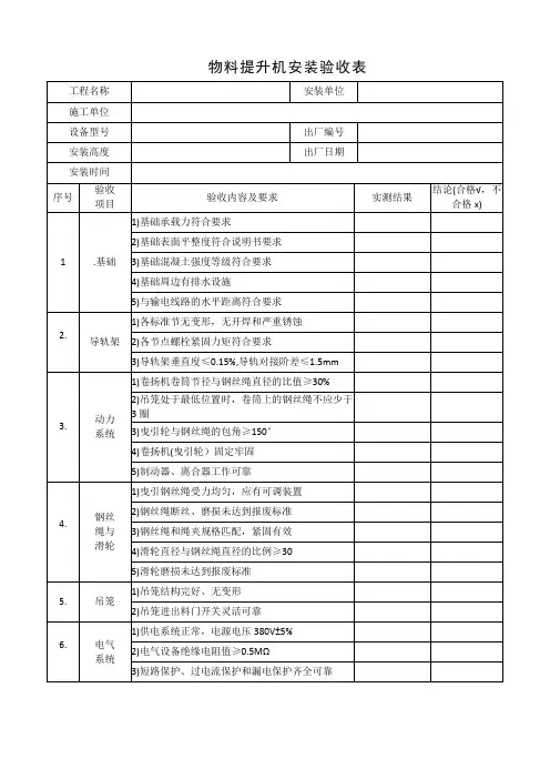 物料提升机安装验收表