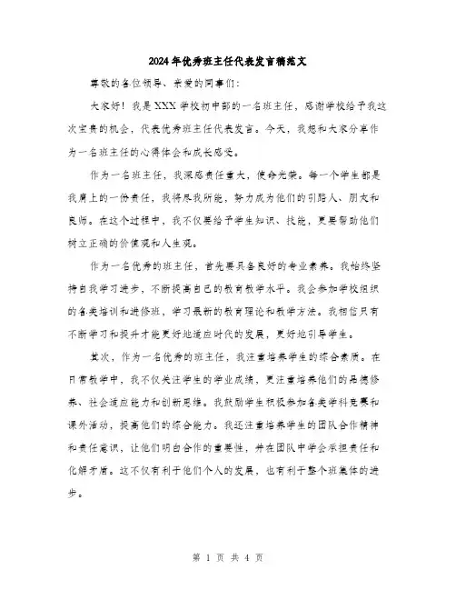 2024年优秀班主任代表发言稿范文(2篇)