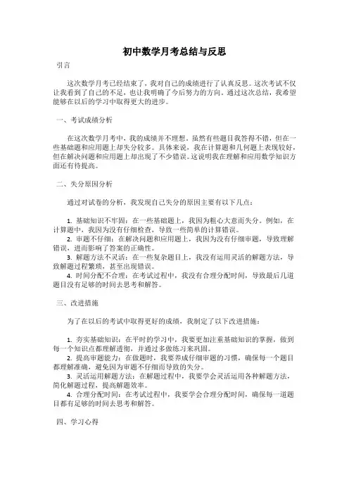 初中数学月考总结与反思