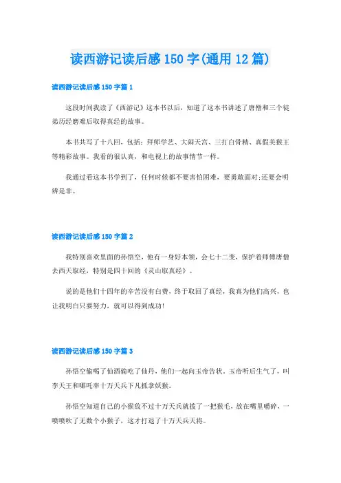 读西游记读后感150字(通用12篇)