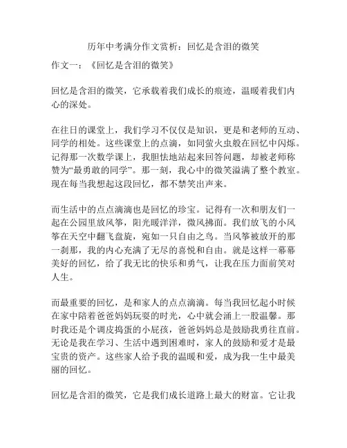 历年中考满分作文赏析：回忆是含泪的微笑
