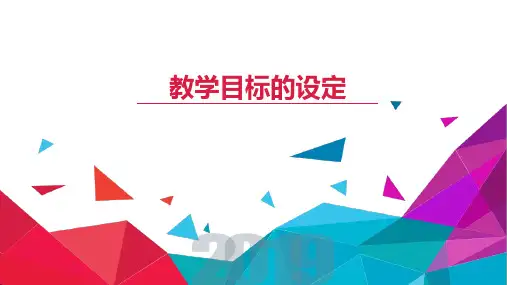 小学英语教学法：教学目标的设定