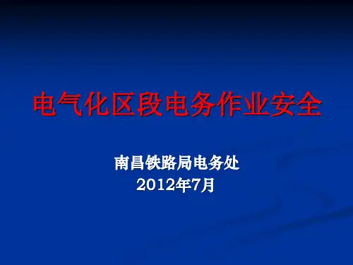 电气化区段电务作业安全