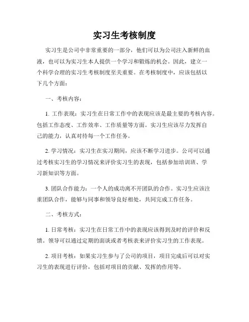 实习生考核制度