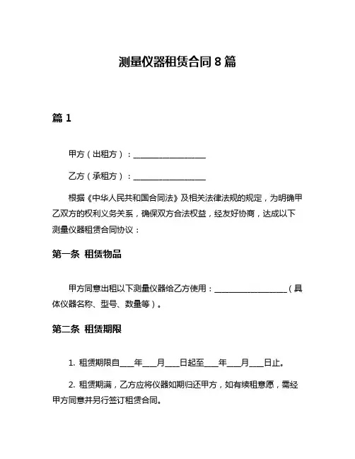 测量仪器租赁合同8篇