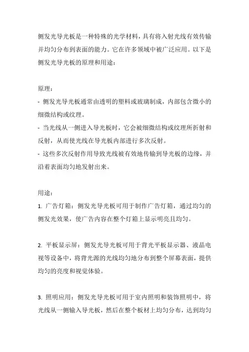 侧发光导光板的原理及用途
