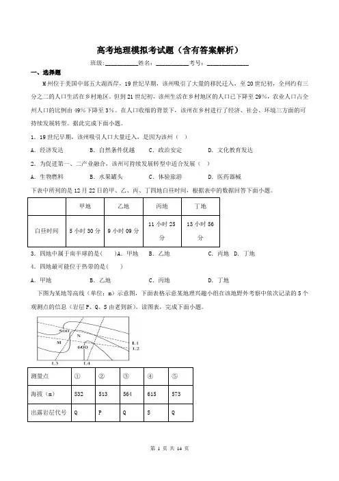 高考地理模拟考试题(含有答案解析)