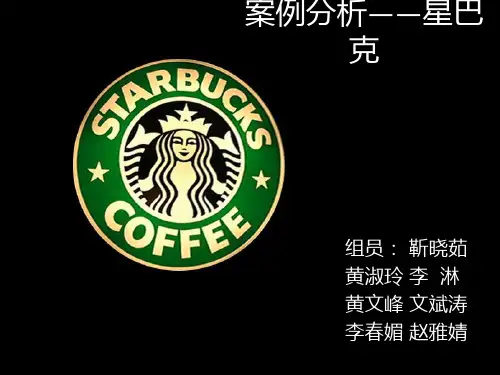 企业战略管理分析之星巴克ppt