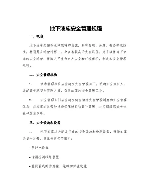 地下油库安全管理规程