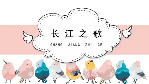 《长江之歌》名师课件