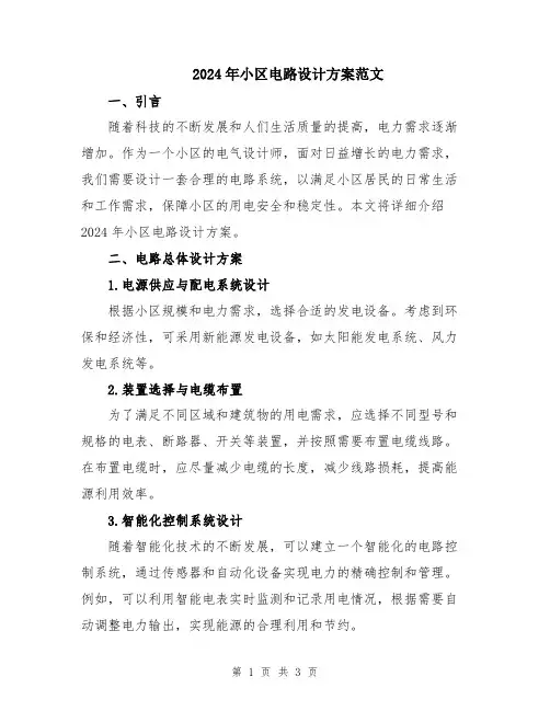2024年小区电路设计方案范文