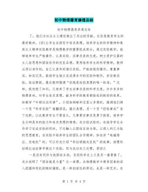 初中物理德育渗透总结