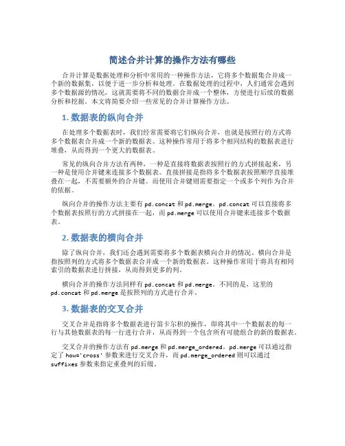 简述合并计算的操作方法有哪些