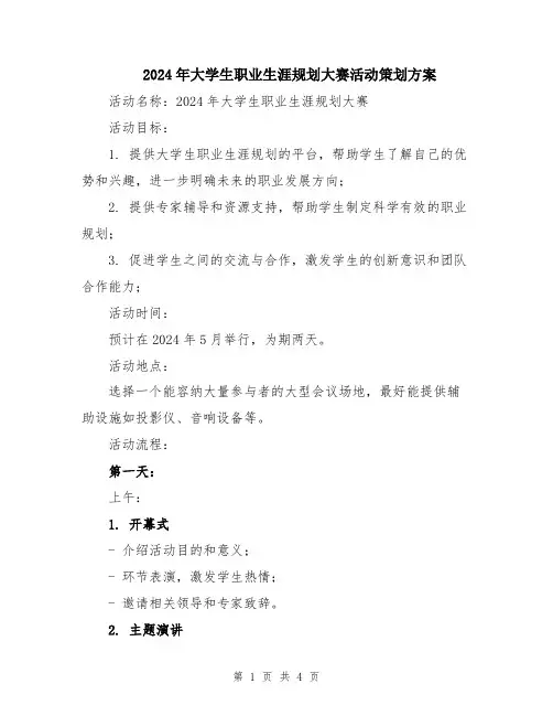 2024年大学生职业生涯规划大赛活动策划方案
